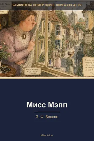 Обложка книги «Мисс Мэпп»