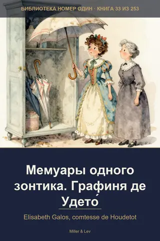 Обложка книги «Мемуары одного зонтика. Графиня де Удето́»