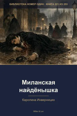 Обложка книги «Миланская найдёнышка»
