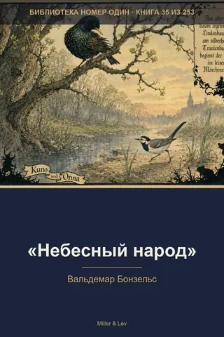 Обложка книги ««Небесный народ»»