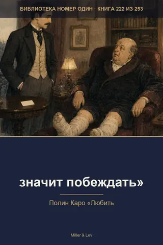 Обложка книги «значит побеждать»»