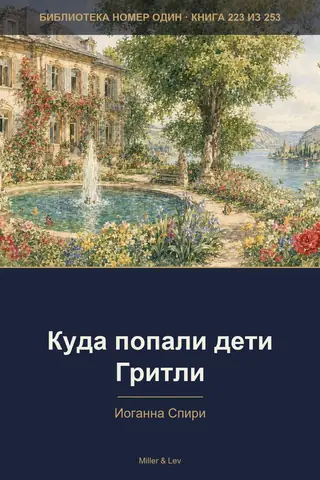 Обложка книги «Куда попали дети Гритли»