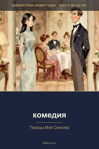 Обложка книги «комедия»