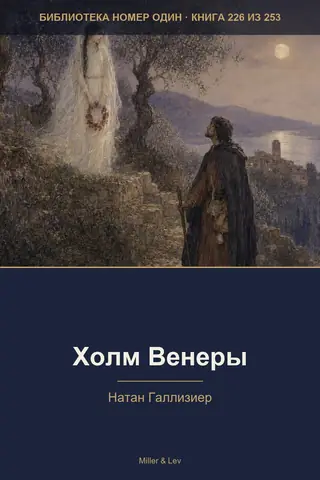 Обложка книги «Холм Венеры»