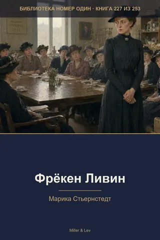 Обложка книги «Фрёкен Ливин»