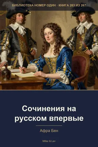 Обложка книги «Сочинения на русском впервые»