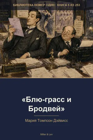 Обложка книги ««Блю-грасс и Бродвей»»