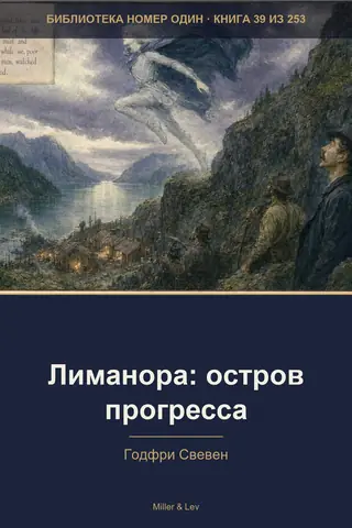 Обложка книги «Лиманора: остров прогресса»