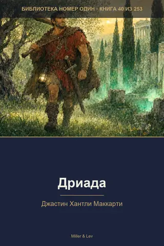 Обложка книги «Дриада»