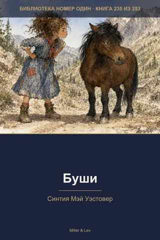 Обложка книги «Буши»