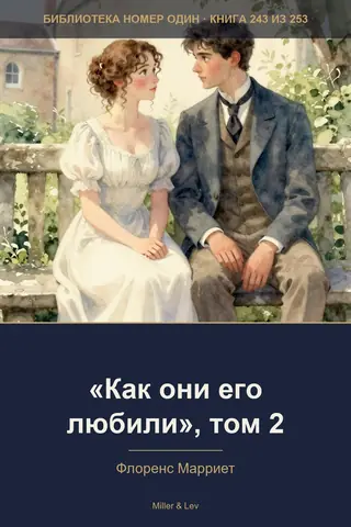 Обложка книги ««Как они его любили», том 2»