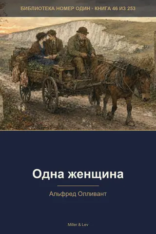 Обложка книги «Одна женщина»