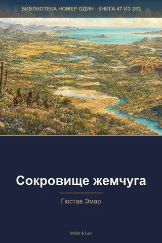 Обложка книги «Сокровище жемчуга»