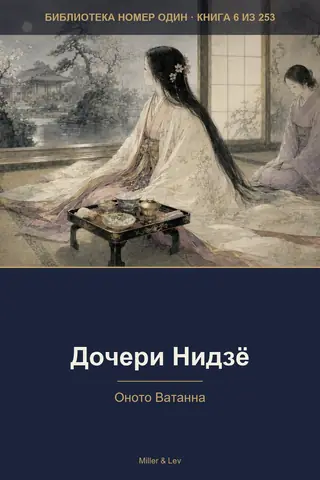 Обложка книги «Дочери Нидзё»