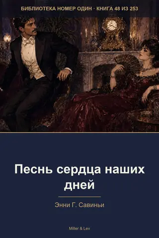 Обложка книги «Песнь сердца наших дней»
