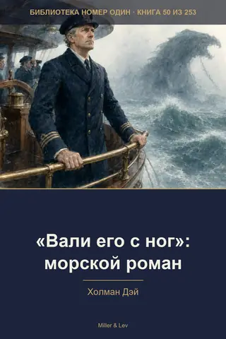 Обложка книги ««Вали его с ног»: морской роман»
