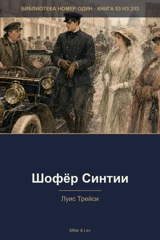 Обложка книги «Шофёр Синтии»
