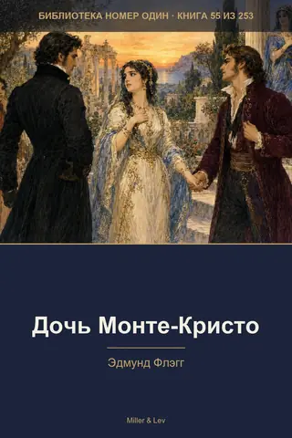 Обложка книги «Дочь Монте-Кристо»