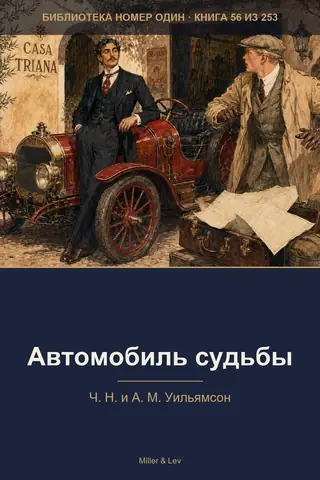 Обложка книги «Автомобиль судьбы»