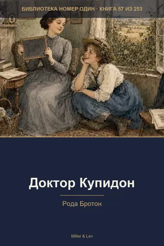 Обложка книги «Доктор Купидон»