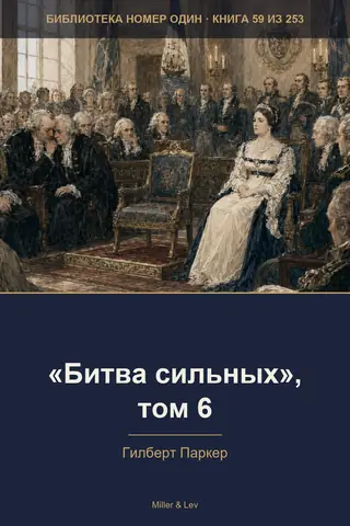 Обложка книги ««Битва сильных», том 6»