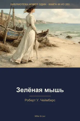 Обложка книги «Зелёная мышь»