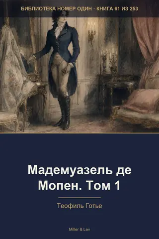 Обложка книги «Мадемуазель де Мопен. Том 1»