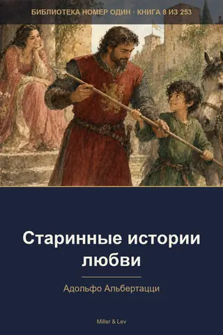 Обложка книги «Старинные истории любви»