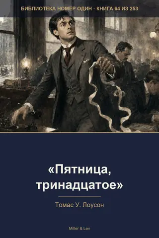 Обложка книги ««Пятница, тринадцатое»»