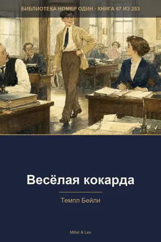 Обложка книги «Весёлая кокарда»