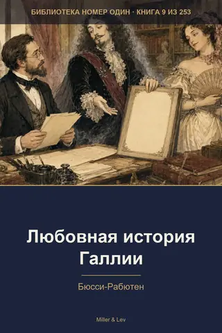 Обложка книги «Любовная история Галлии»