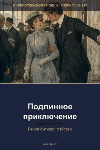 Обложка книги «Подлинное приключение»
