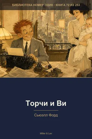 Обложка книги «Торчи и Ви»