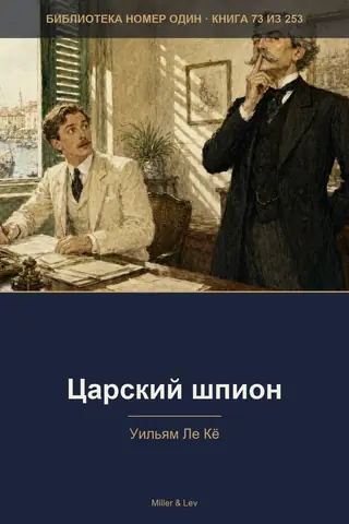 Обложка книги «Царский шпион»