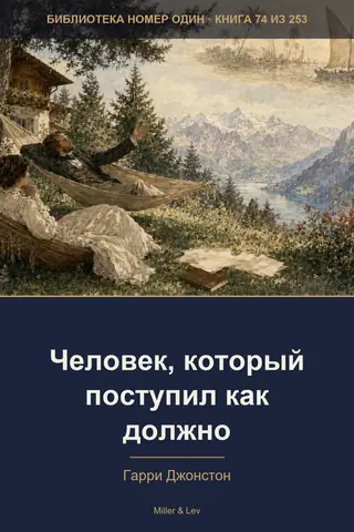 Обложка книги «Человек, который поступил как должно»