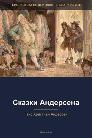 Обложка книги «Сказки Андерсена»