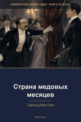 Обложка книги «Страна медовых месяцев»