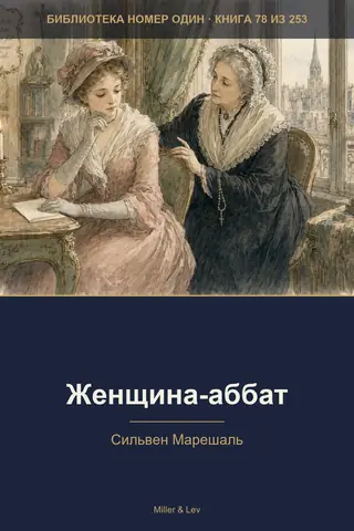 Обложка книги «Женщина-аббат»